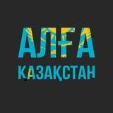 АЛҒА ҚАЗАҚСТАН ПАРТИЯСЫ БОТЫ