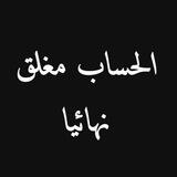 البوت مغلق نهائيا إلى الأبد