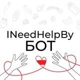 Бот INeedHelpBY