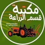 بوت كتب وملازم قسم الزراعة