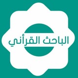 الباحث القرآني