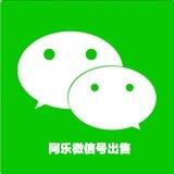 阿乐 出售微信号‖企业微信‖QQ‖飞机号