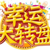 百万u免费送🧧大抽奖