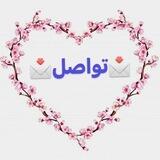 📩تواصل📩