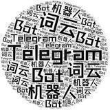 词云机器人2号