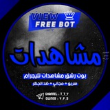رشق مشاهدات👁️