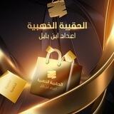 الحقيبة الذهبية - ابن بابل