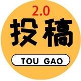 云资源投稿2.0🤖