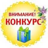 Конкурс