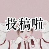 投稿机器人