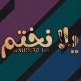 🎋 يلا نختم 🦾