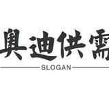 奥迪自助发布