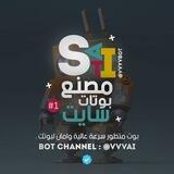 صنع بوتات سايت .