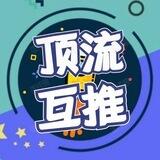 顶流优质频道互推助手Bot