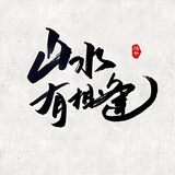 「山水」进群机器人