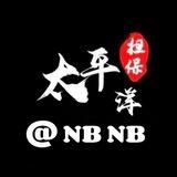 太平洋验群 @NBNB @TGTG