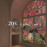 تواصل دعم الجُود .