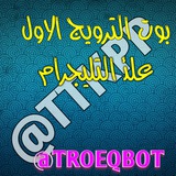 بوت الترويج الاول 📮