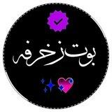 بوت🌿زغرفه🌿عربي🌿وانكليزي🌿اختصارات🍀زخرفه