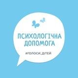 Психологічна підтримка - Голоси Дітей