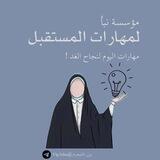 بوت مؤسسة نبأ لمهارات المستقبل
