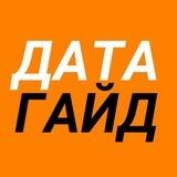 Дата-гайд