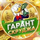 Гарант Скруджа🎩