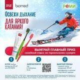 Освежи дыхание для яркого катания