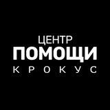 КРОКУС. ПОМОЩЬ. ОФИЦИАЛЬНО.