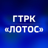 ГТРК Лотос