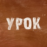Розыгрыш билетов на светскую премьеру сериала «Урок»