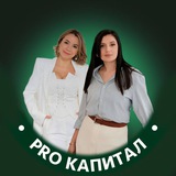 Pro капитал