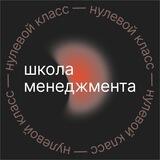 Школа менеджмента — «нулевой класс»
