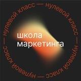 Школа маркетинга — «нулевой класс»