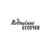 Твоя булочка из Подписных