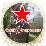 Ирмино ZV Спецоперация🇷🇺