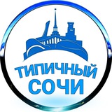 Типичный Сочи