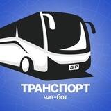 Транспорт