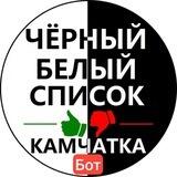🤖Бот ЧЁРНЫЙ👍👎БЕЛЫЙ СПИСОК КАМЧАТКА