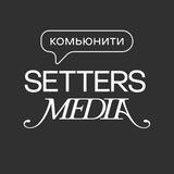 Комьюнити | SETTERS Media