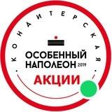 Акции Особенный Наполеон