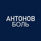 АНТОНОВ БОТ