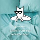 Знаете ли вы о сексе все?