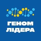 Геном лідера