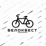 ВелоКвест