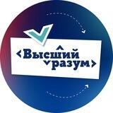 Высший разум