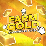 Farm Gold | Зарабатывай голду бесплатно