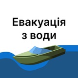 Евакуація з води