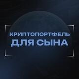 Криптопортфель для Сына