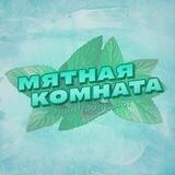 мятная комната